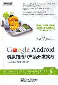 It's Android Time:Google Android创赢路线与产品开发实战