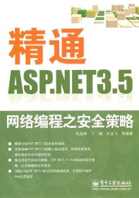 精通ASP NET 3 5网络编程之安全策略