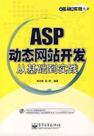 ASP 动态网站开发从基础到实践