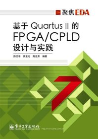 基于Quartus II的FPGA CPLD设计与实践