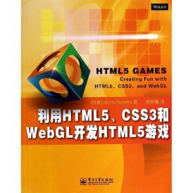 利用HTML5、CSS3和WebGL开发HTML5游戏