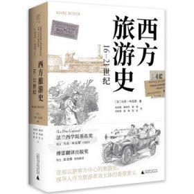 广雅·西方旅游史