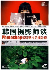 韩国摄影师谈Photoshop数码照片后期处理