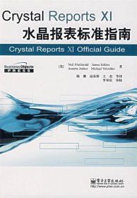 crystal Reports XI水晶报表标准指南