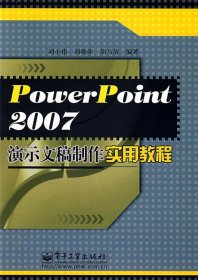 PowerPoint2007演示文稿制作实用教程