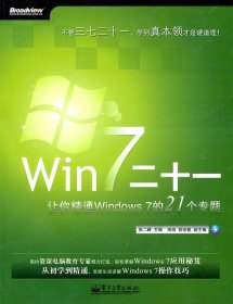 Win 7二十一:让你精通Windows 7的21个专题