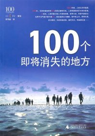 100个即将消失的地方