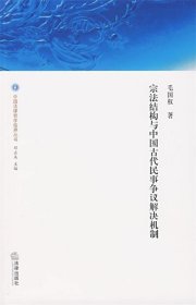 宗法结构与中国古代民事争议解决机制
