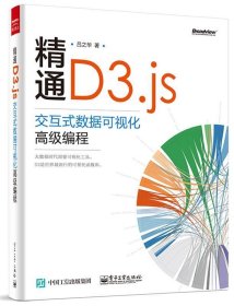 精通D3 js交互式数据可视化高级编程