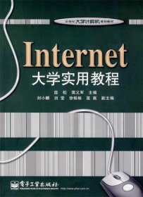 Internet大学实用教程