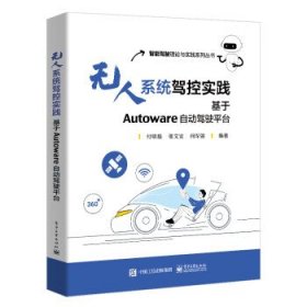 无人系统驾控实践:基于Autoware自动驾驶平台
