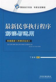 民事执行程序解读与运用