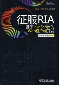 征服RIA—基于JavaScript的Web客户端开发