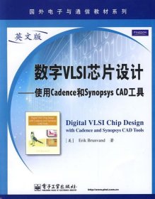 数字VLSI芯片设计—使用Cadence和Synopsys CAD工具