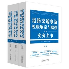 道路交通事故检验鉴定与赔偿实务全书(全3册)