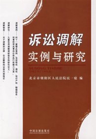 诉讼调解实例与研究