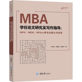 MBA学位论文研究及写作指导:MPA、MEM、MPAcc等专业硕士均适用