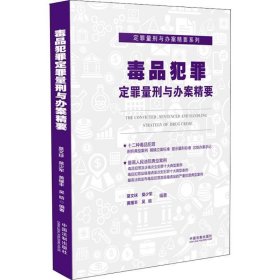 毒品犯罪定罪量刑与办案精要