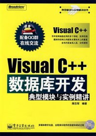 Visual C++数据库开发典型模块与实例精讲