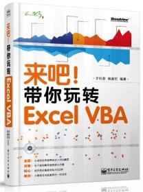 来吧！带你玩转Excel VBA