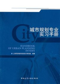 城市规划专业实习手册