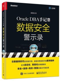 Oracle DBA手记 4，数据安全警示录
