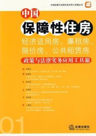 中国保障性住房政策与法律实务应用工具箱
