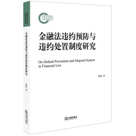 金融法违约预防与违约处置制度研究