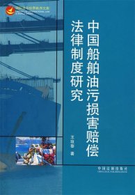中国船舶油污损害赔偿法律制度研究