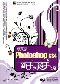 中文版Photoshop CS4新手到高手之路