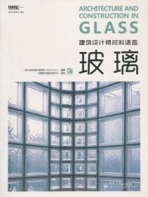 VIP建筑设计师材料语言:玻璃