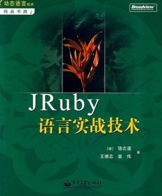 JRuby 语言实战技术