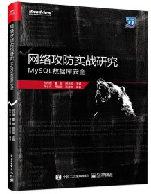网络攻防实战研究：MySQL数据库安全
