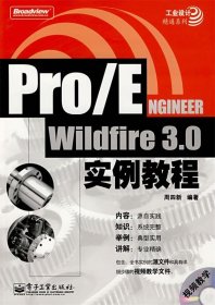 Pro ENGINEER Wildfire 3.0实例教程
