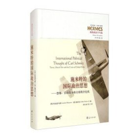 施米特的国际政治思想：恐怖、自由战争和全球秩序危机