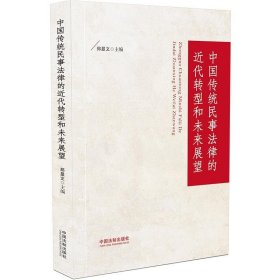 中国传统民事法律的近代转型和未来展望