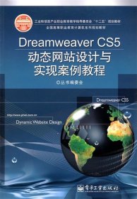 Dreamweaver CS5动态网站设计与实现案例教程