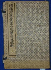 《增补珍珠囊雷公炮制药性赋解》 六卷合一册13.2×20.3cm