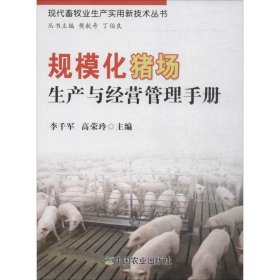 规模化猪场生产与经营管理手册