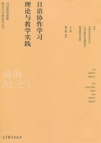日语协作学习理论与教学实践