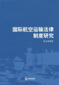 国际航空运输法律制度研究
