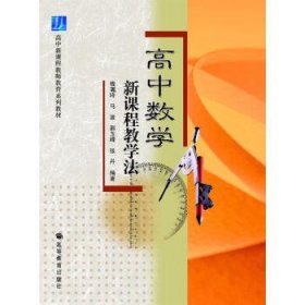 高中数学新课程教学法