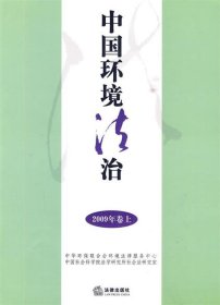 中国环境法治(2009年)(卷上)