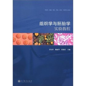 组织学与胚胎学实验教程