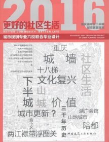 2016-更好的社区生活-重庆渝中区下半城城市更新规划-城市规划专