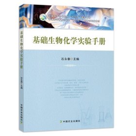 基础生物化学实验手册