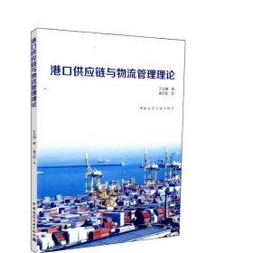 港口供应链与物流管理理论