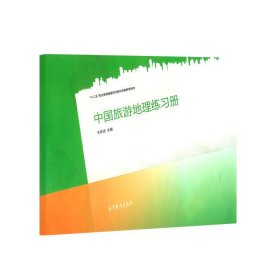中国旅游地理练习册