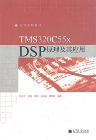 TMS320C55x DSP原理及其应用