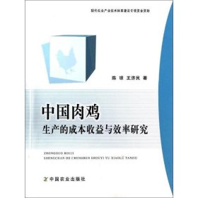 中国肉鸡生产的成本收益与效率研究